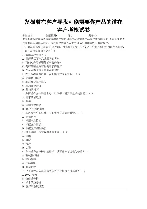 发掘潜在客户寻找可能需要你产品的潜在客户考核试卷