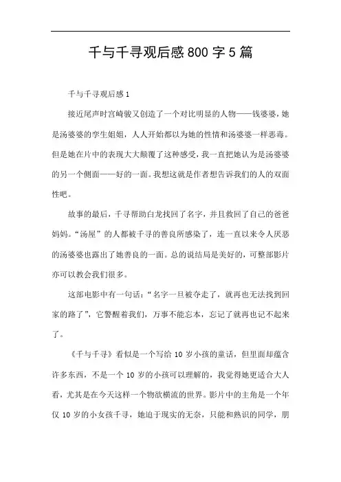 千与千寻观后感800字5篇