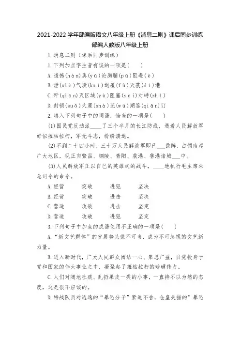2021-2022学年部编版语文八年级上册《消息二则》课后同步训练--部编人教版八年级上册