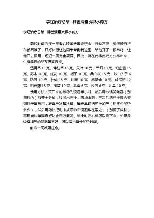 李辽治疗总结--膝盖滑囊炎积水药方