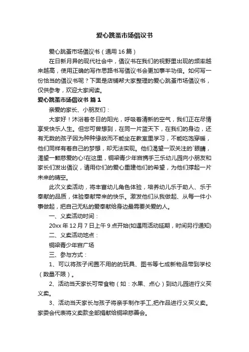 爱心跳蚤市场倡议书