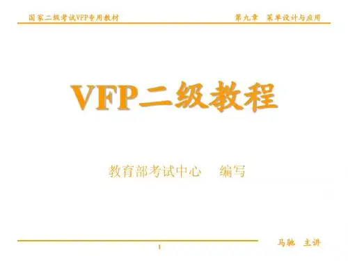 VFP第09讲菜单设计与应用
