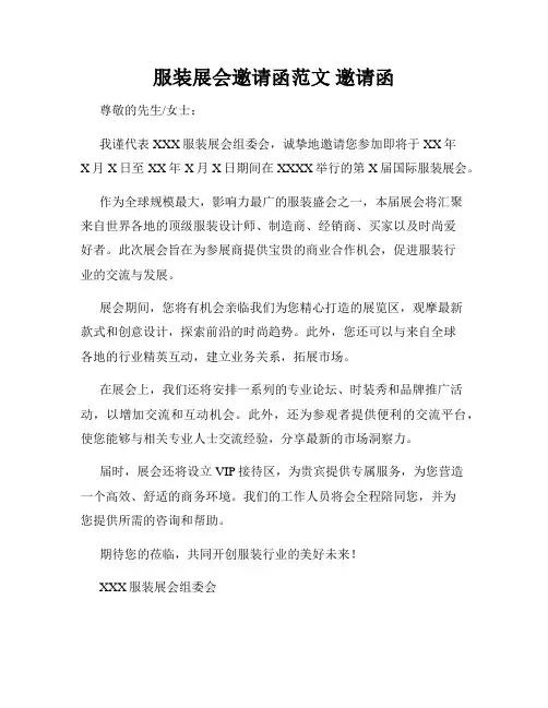 服装展会邀请函范文 邀请函