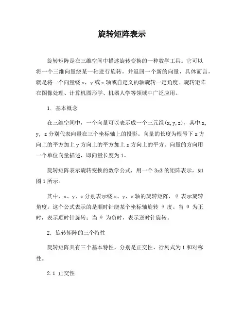 旋转矩阵表示