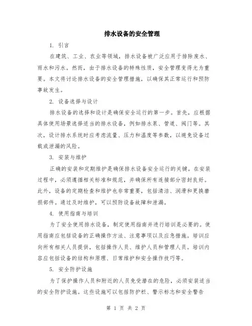 排水设备的安全管理