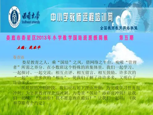 国培班级简报第五期