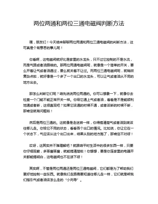 两位两通和两位三通电磁阀判断方法