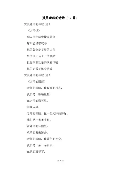 赞美老师的诗歌(17首)