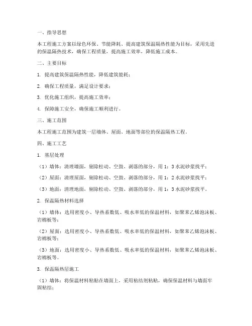 一层保温隔热工程施工方案