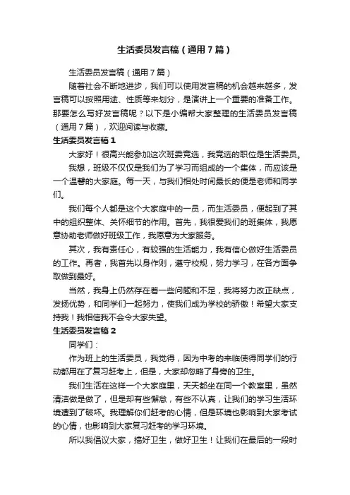 生活委员发言稿（通用7篇）