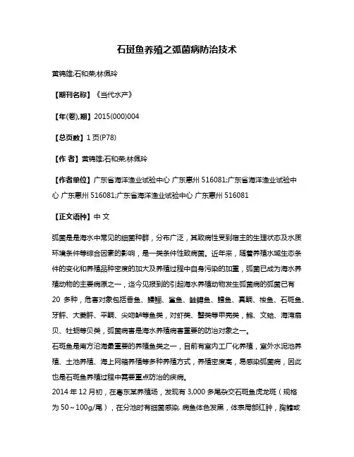 石斑鱼养殖之弧菌病防治技术