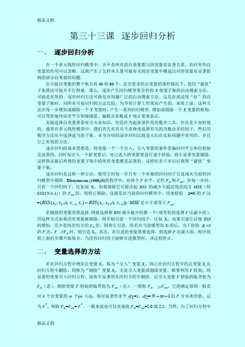 (整理)SAS讲义第三十三课逐步回归分析.