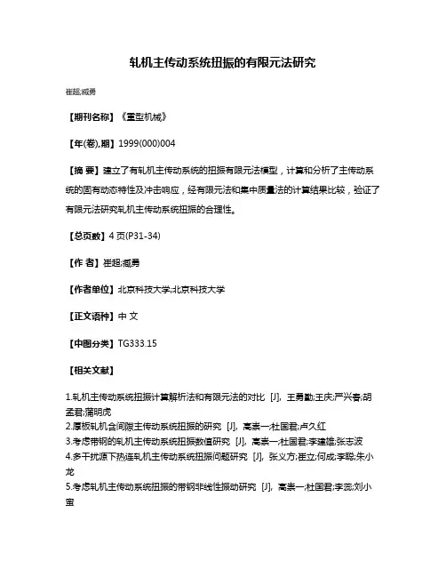 轧机主传动系统扭振的有限元法研究