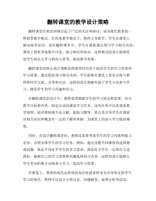 翻转课堂的教学设计策略