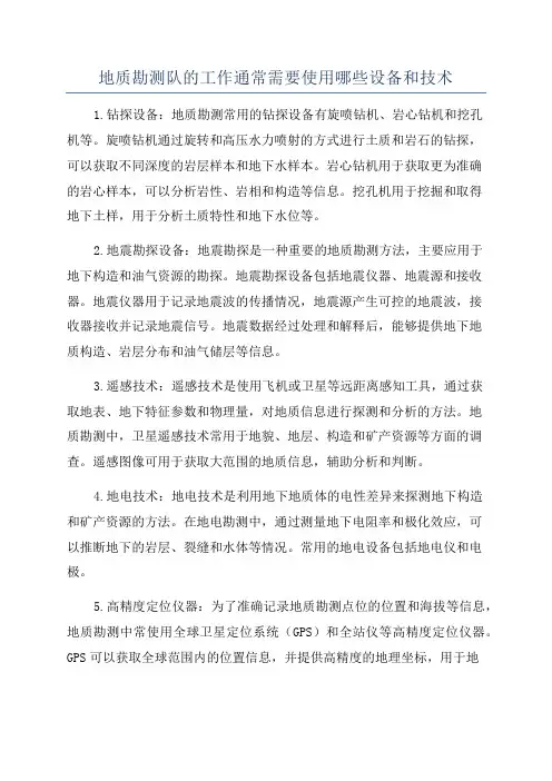 地质勘测队的工作通常需要使用哪些设备和技术