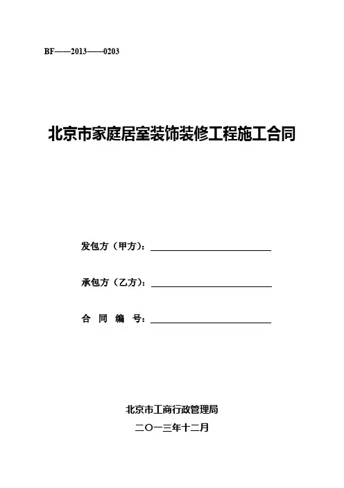 (完整版)北京市家庭居室装饰装修工程施工合同BF-2013-0203(2013版)