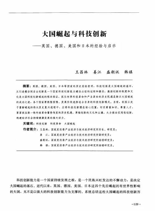 大国崛起与科技创新——英国、德国、美国和日本的经验与启示