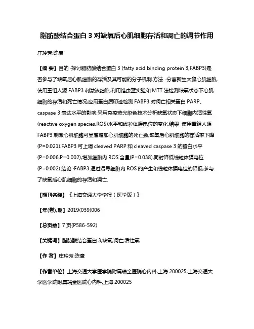 脂肪酸结合蛋白3对缺氧后心肌细胞存活和凋亡的调节作用