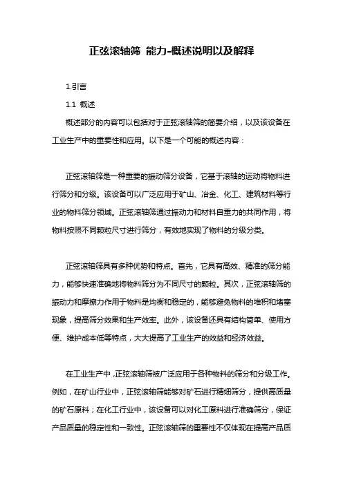 正弦滚轴筛 能力-概述说明以及解释