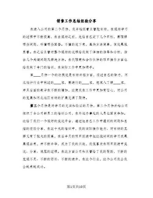 销售工作总结经验分享(五篇)