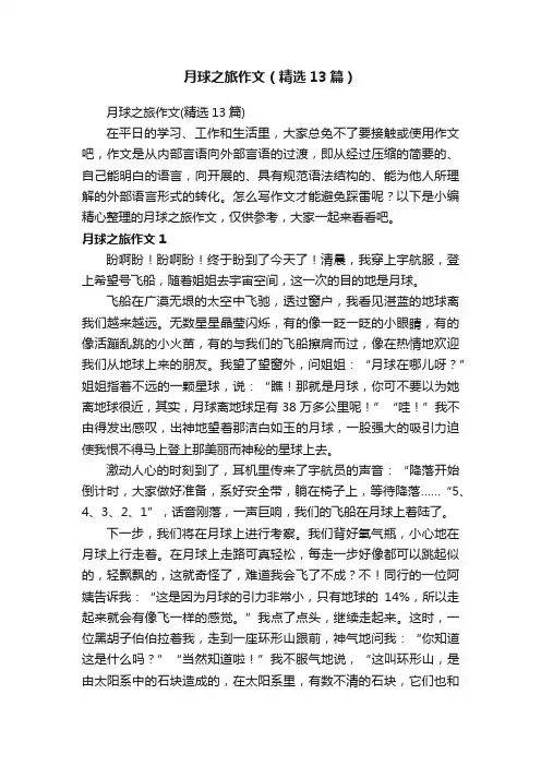 月球之旅作文（精选13篇）