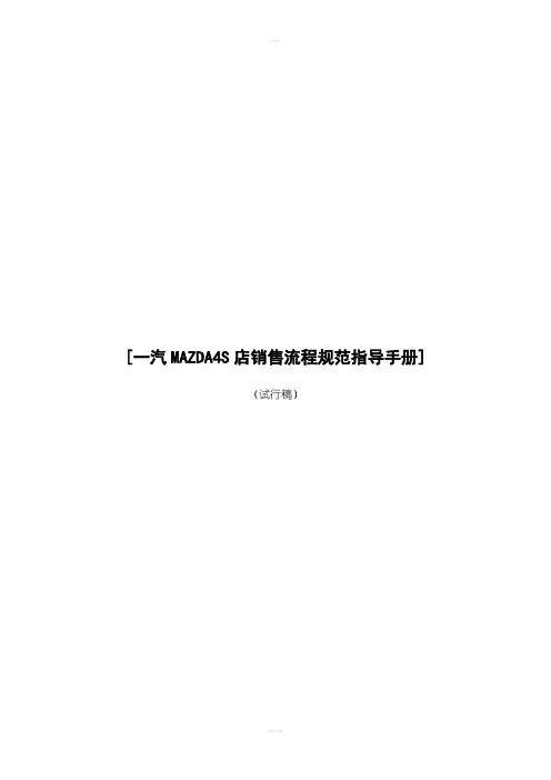 一汽MAZDA4S店销售流程规范指导手册