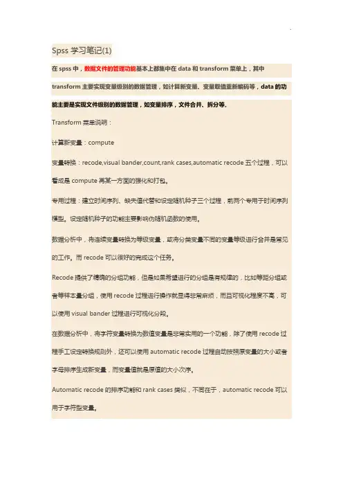 SPSS知识学习记录文本
