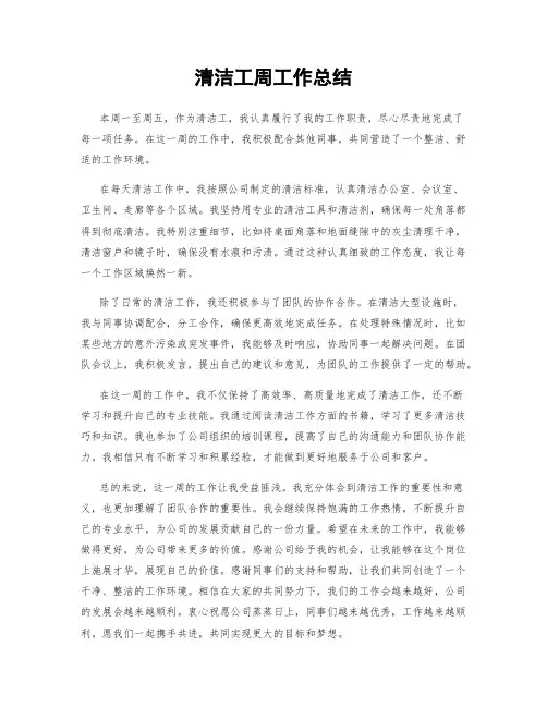 清洁工周工作总结