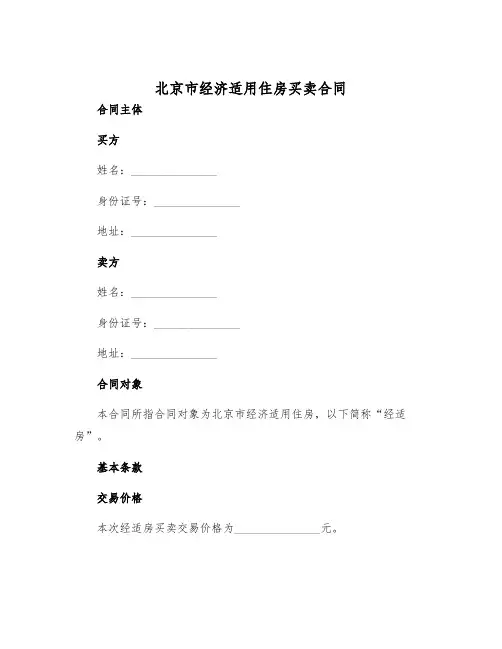 2025年北京市经济适用住房买卖合同