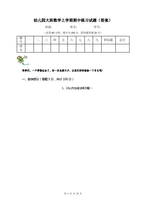幼儿园大班数学上学期期中练习试题(答案)