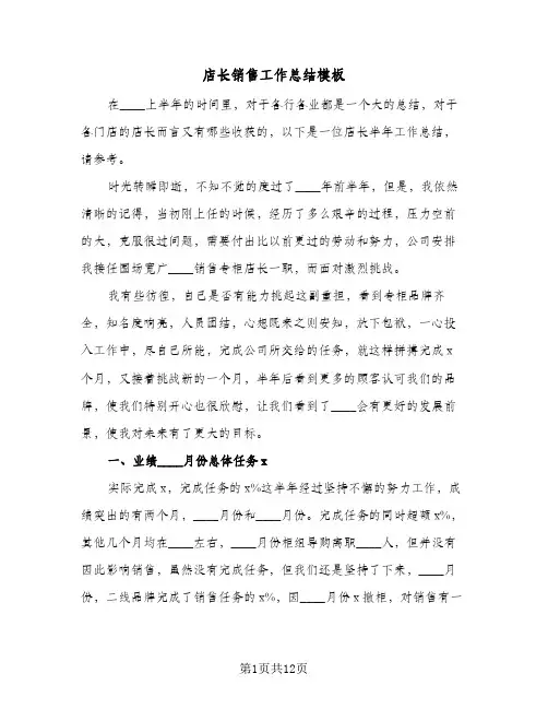 店长销售工作总结模板(四篇)