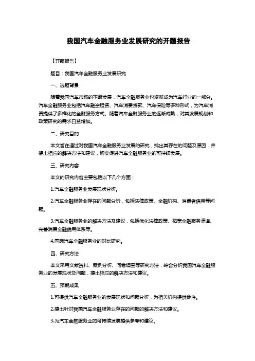 我国汽车金融服务业发展研究的开题报告