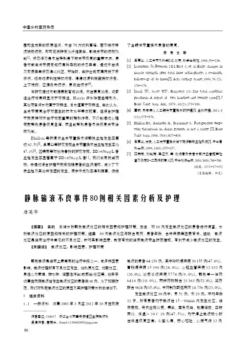 静脉输液不良事件80例相关因素分析及护理
