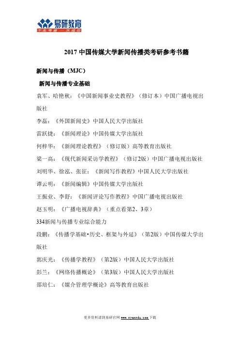 2017中国传媒大学新闻传播类考研参考书籍