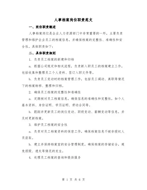 人事档案岗位职责范文（3篇）
