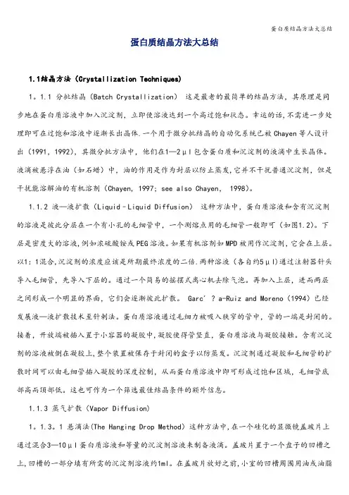 蛋白质结晶方法大总结