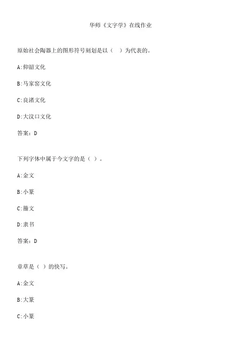 华师《文字学》在线作业.E184109A-3E13-44D6-83D