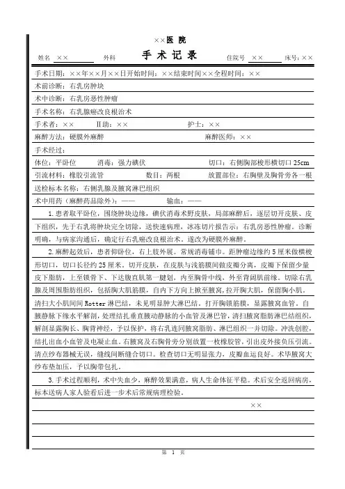 乳腺癌改良根治术手术记录