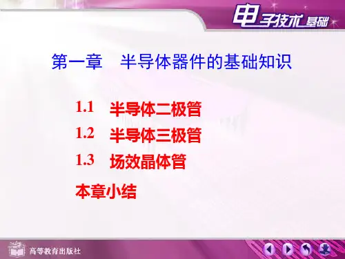 半导体器件的基础知识