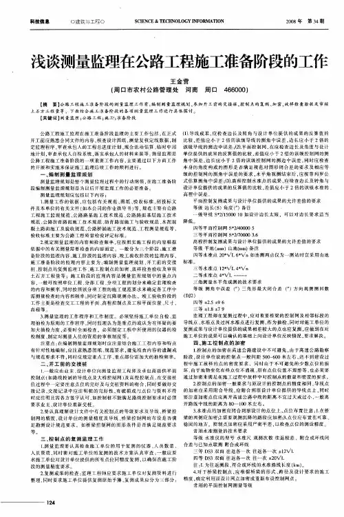 浅谈测量监理在公路工程施工准备阶段的工作