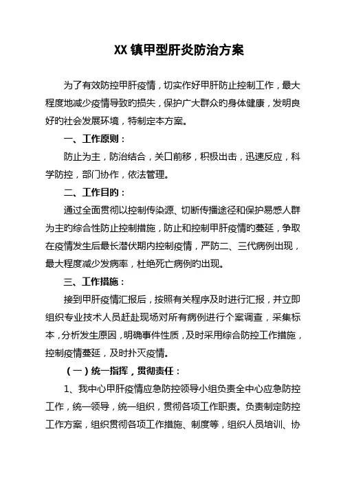 镇甲肝防治方案