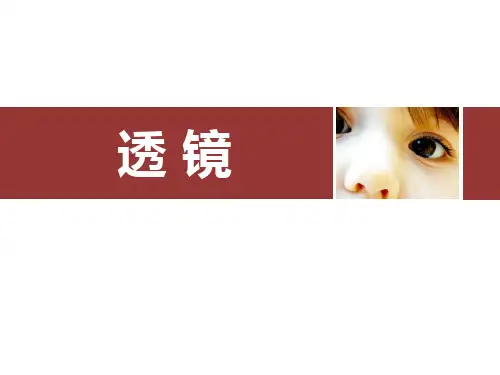人教版八年级物理上册 (透镜)透镜及其应用教育课件