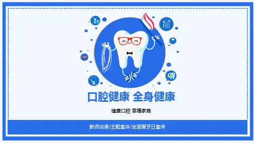 全国爱牙日宣传口腔健康全身健康PPT课件模板