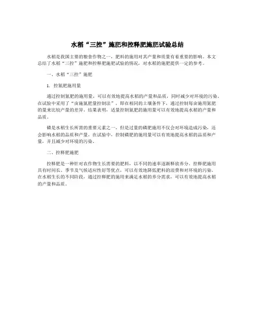 水稻“三控”施肥和控释肥施肥试验总结