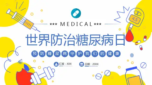 世界防治糖尿病日 PPT 01