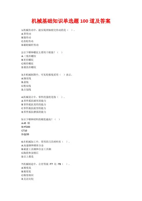 机械基础知识单选题100道及答案
