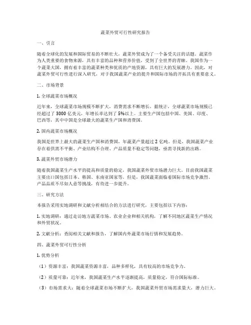 蔬菜外贸可行性研究报告