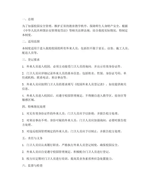 校园外来人员登记管理制度