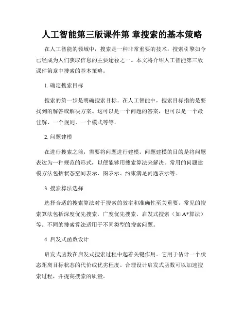 人工智能第三版课件第 章搜索的基本策略