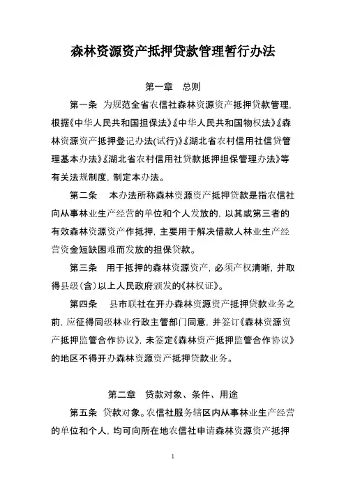 【VIP专享】森林资源资产抵押贷款管理暂行办法